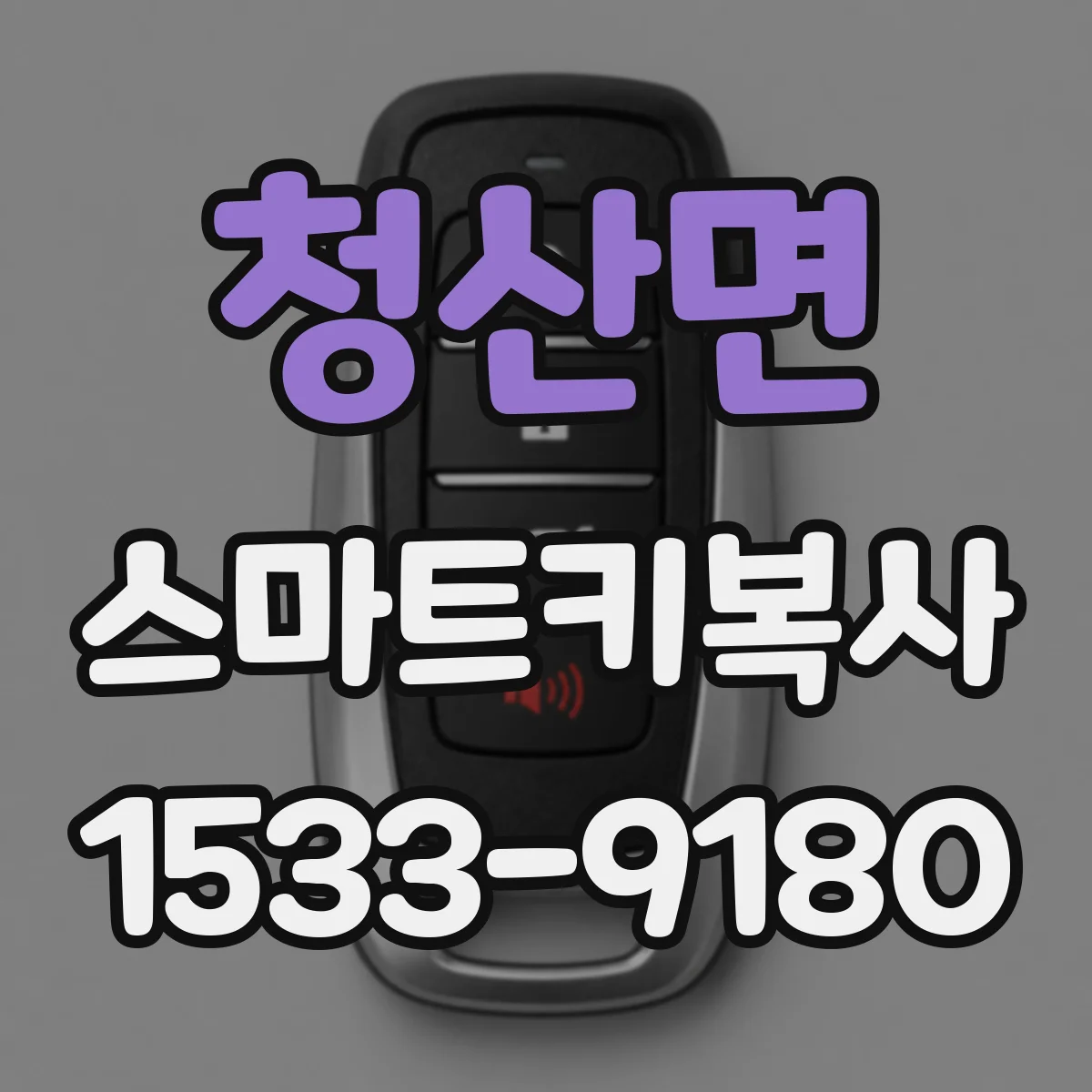 청산면 스마트키복사
