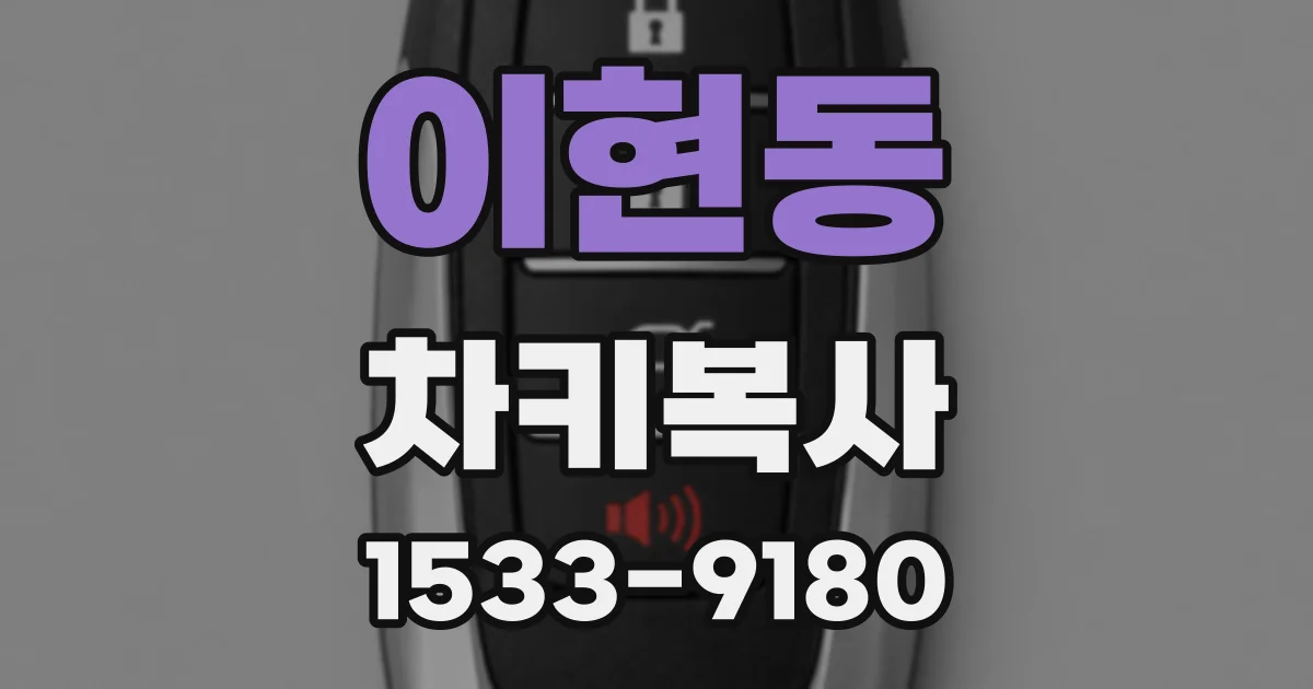 이현동 차키복사