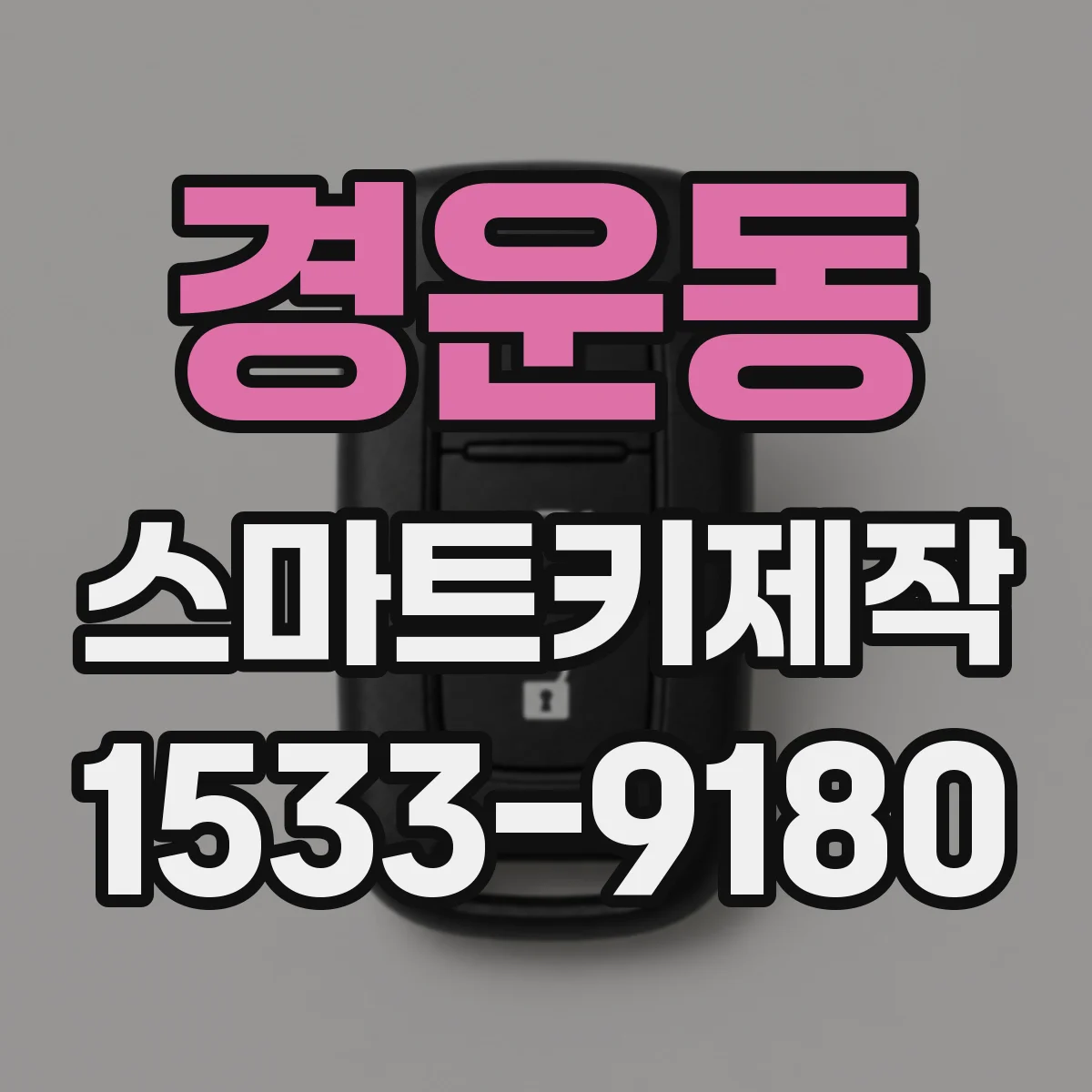 경운동 스마트키제작