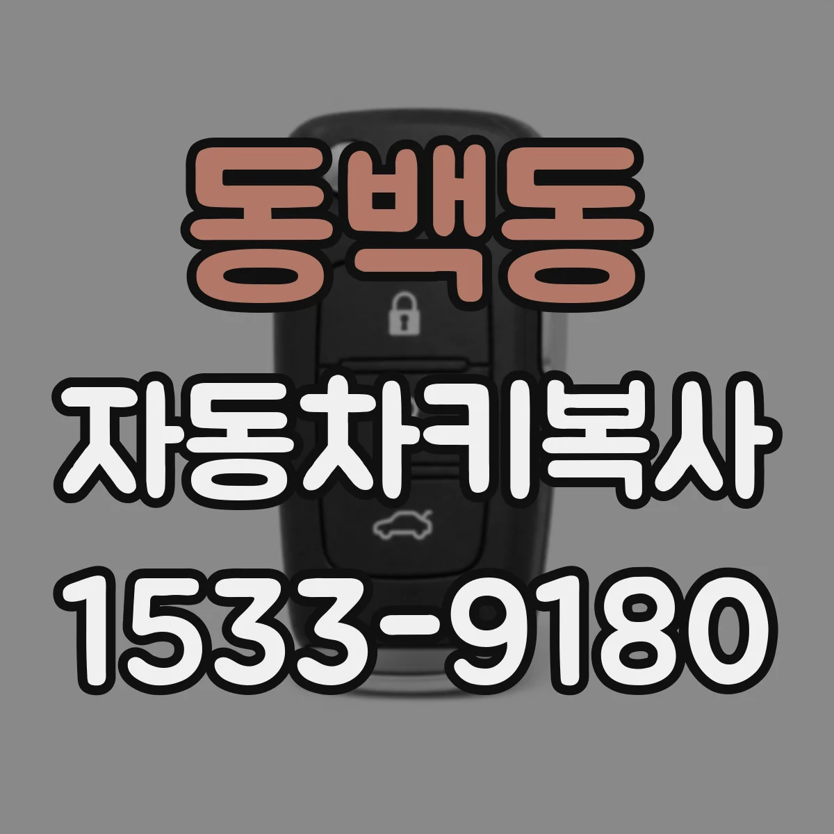 동백동 자동차키복사