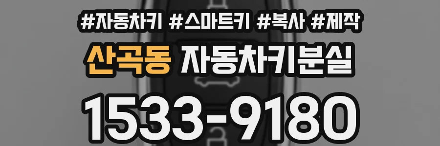 산곡동 자동차키분실