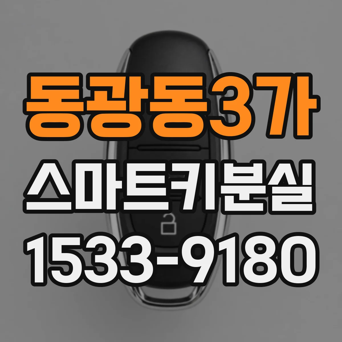 동광동3가 스마트키분실
