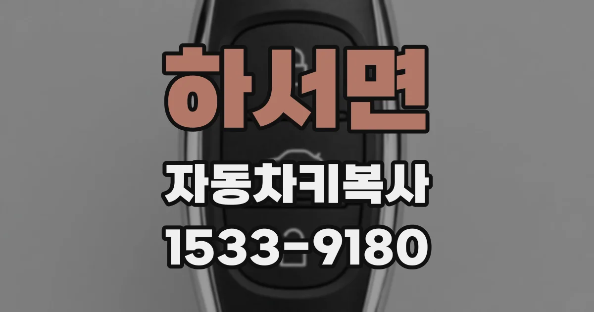 하서면 자동차키복사