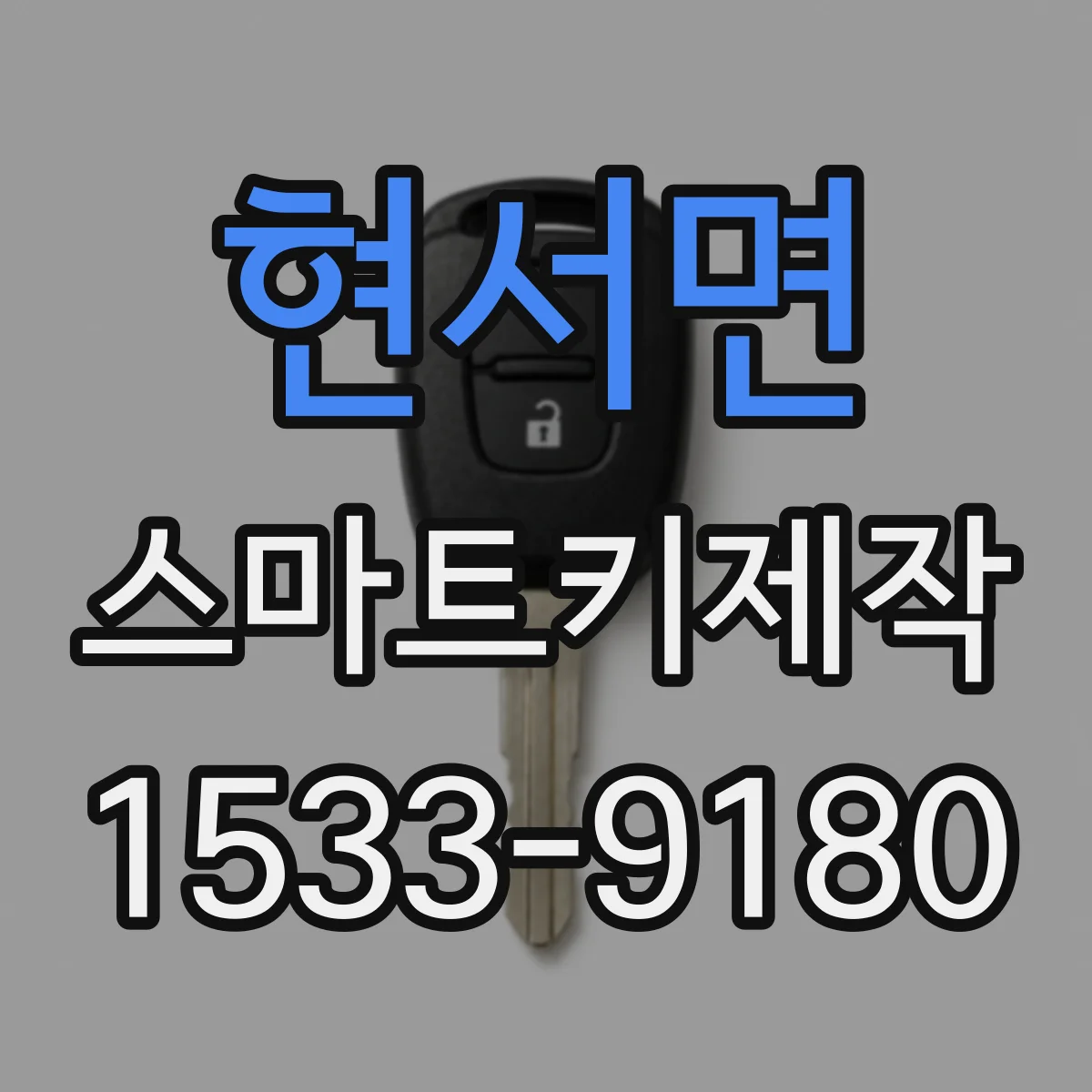 현서면 스마트키제작