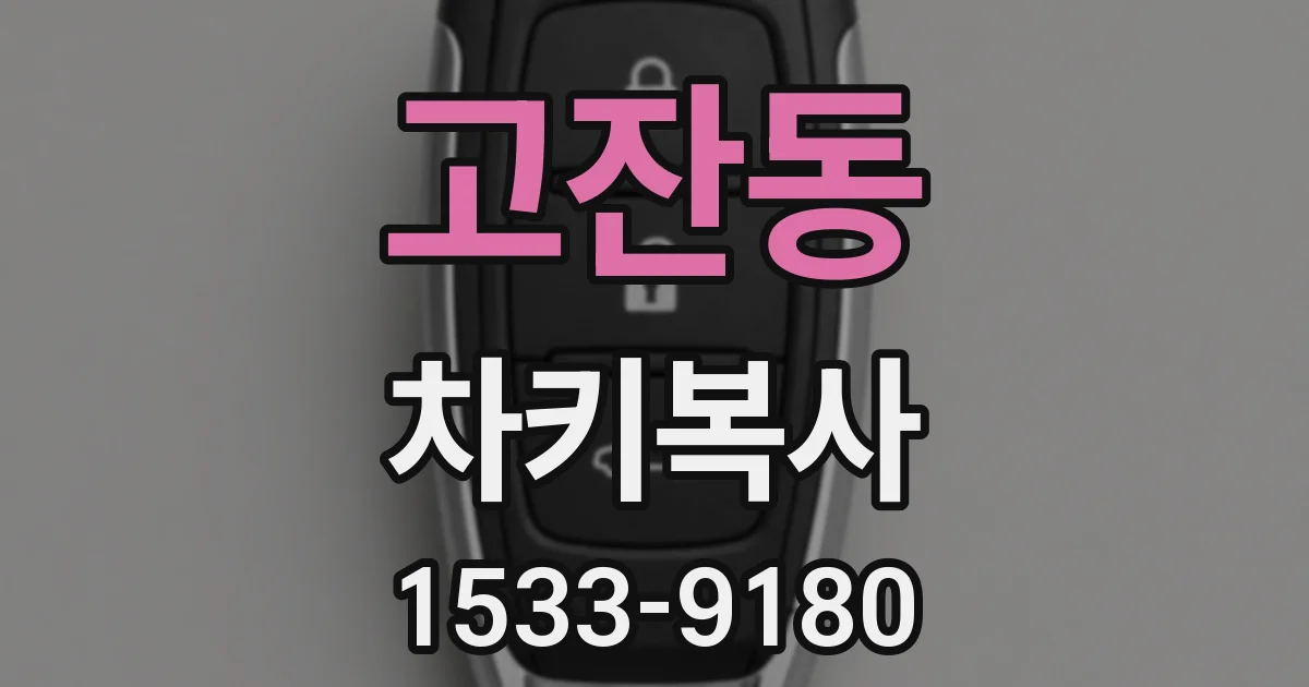 고잔동 차키복사