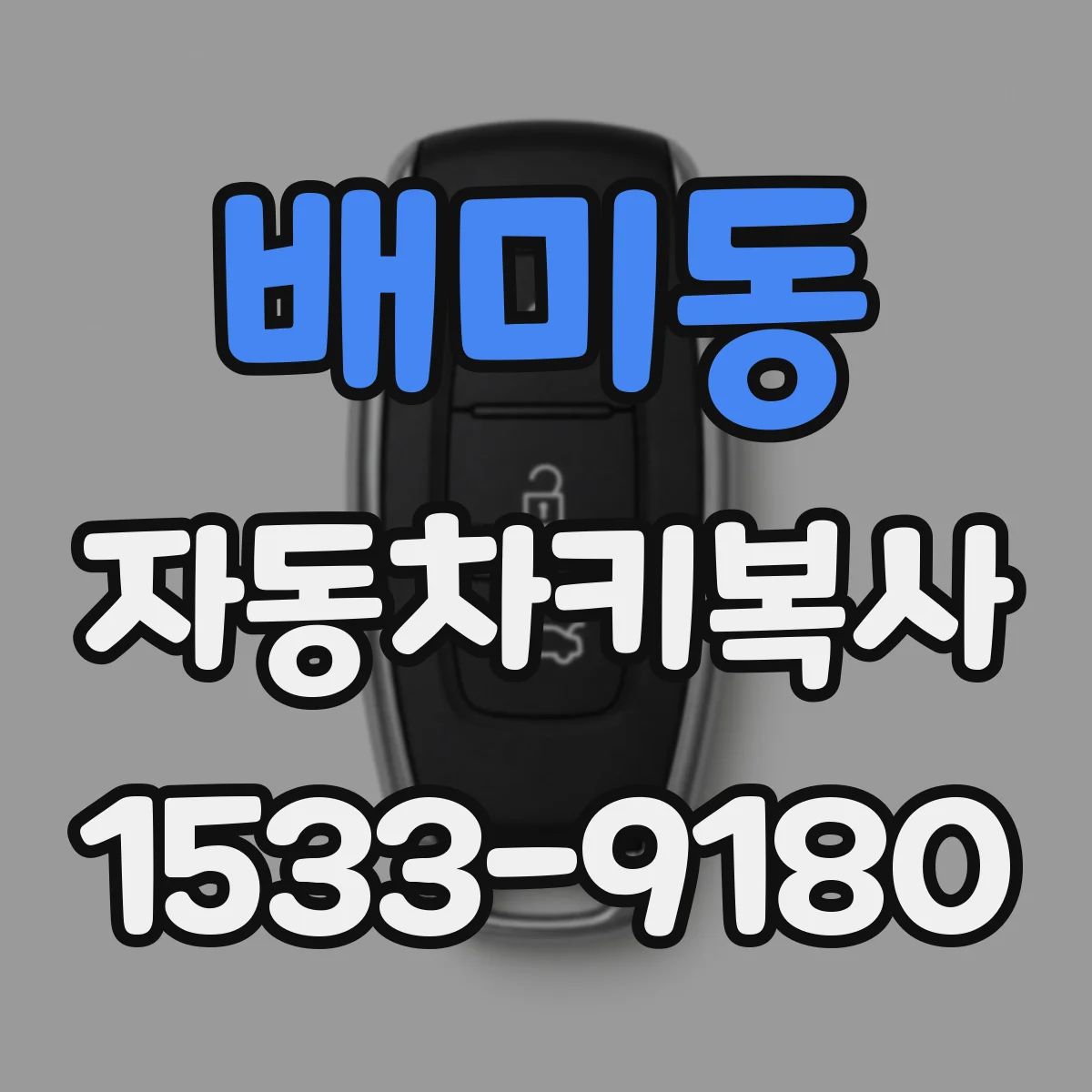 배미동 자동차키복사