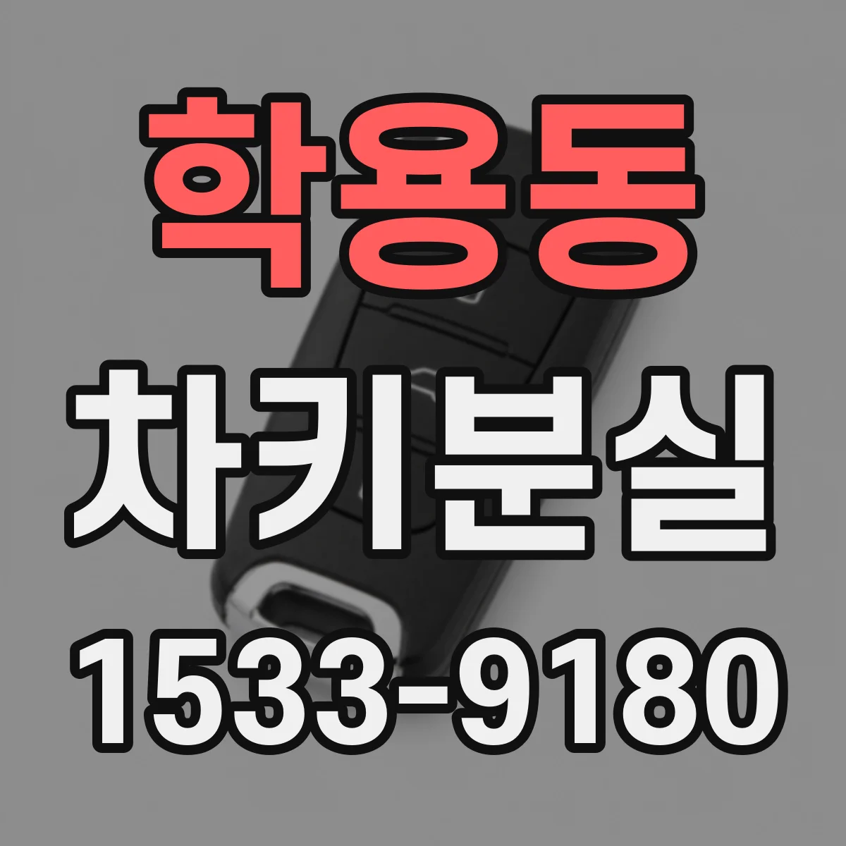 학용동 차키분실