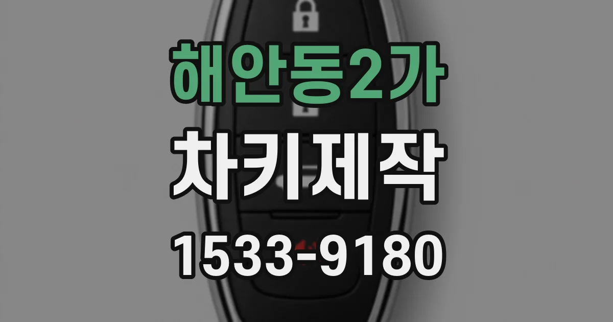 해안동2가 차키제작