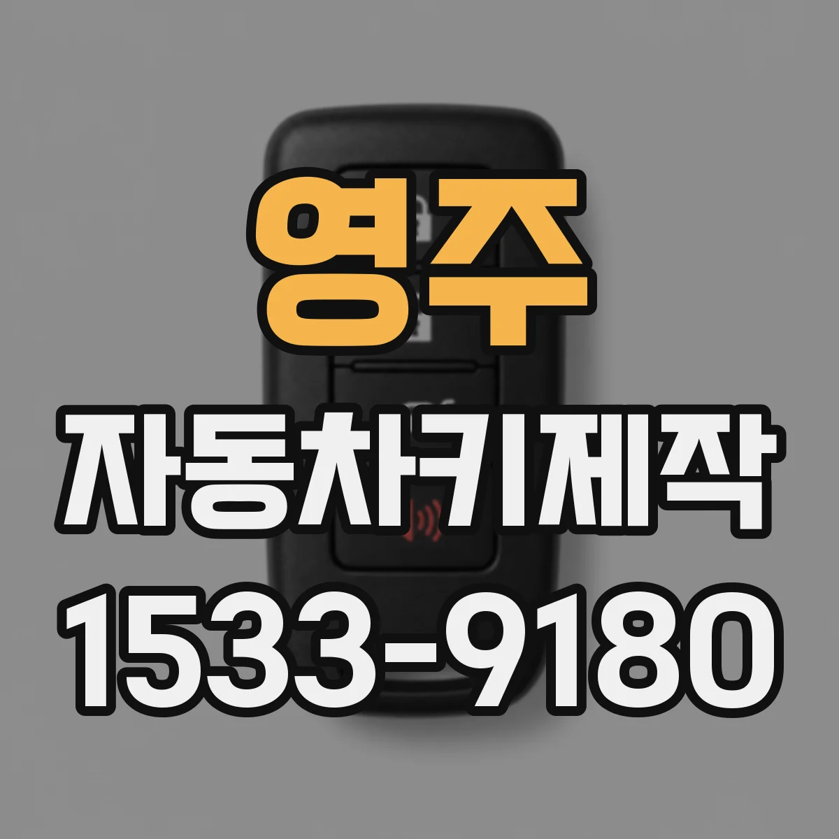 영주 자동차키제작