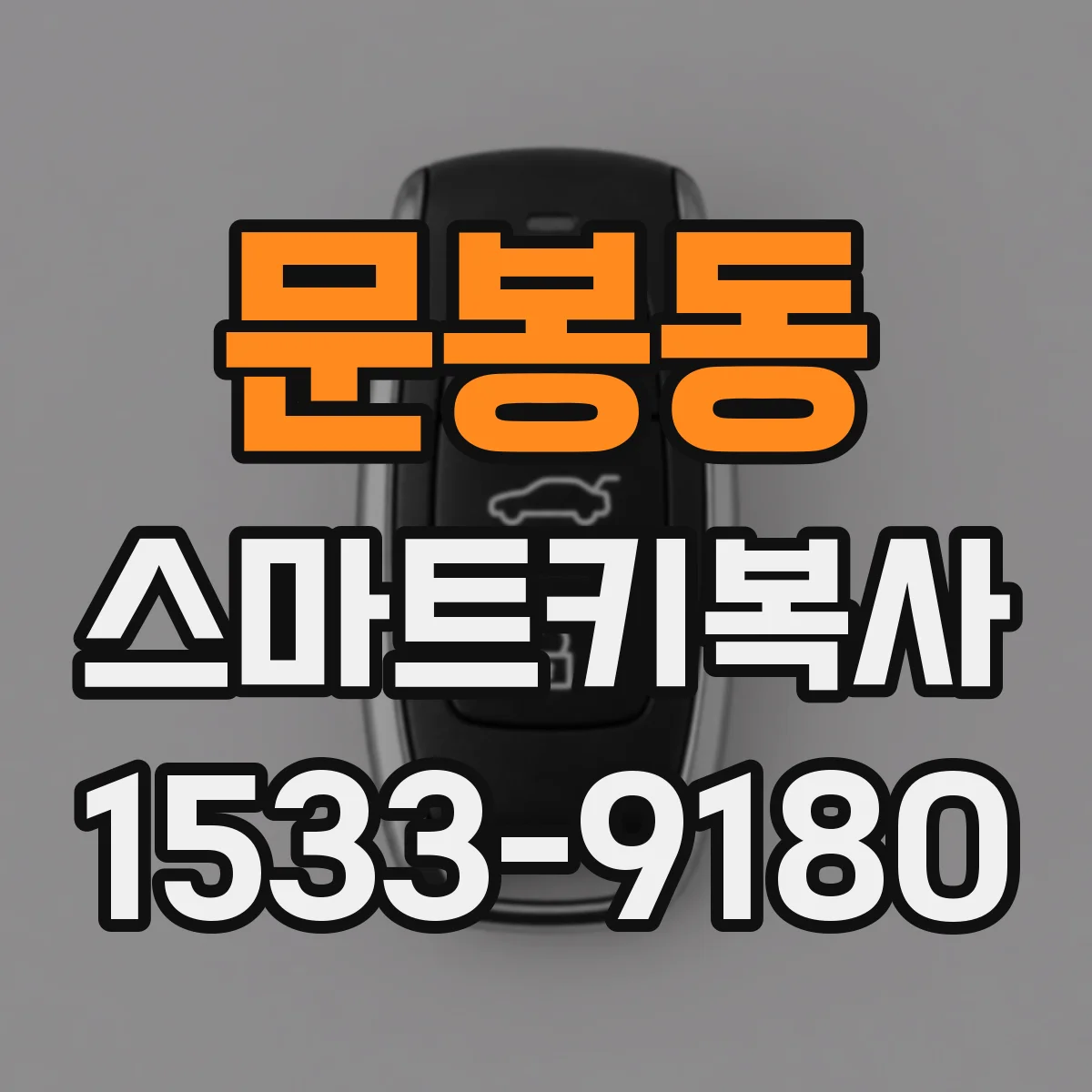 문봉동 스마트키복사