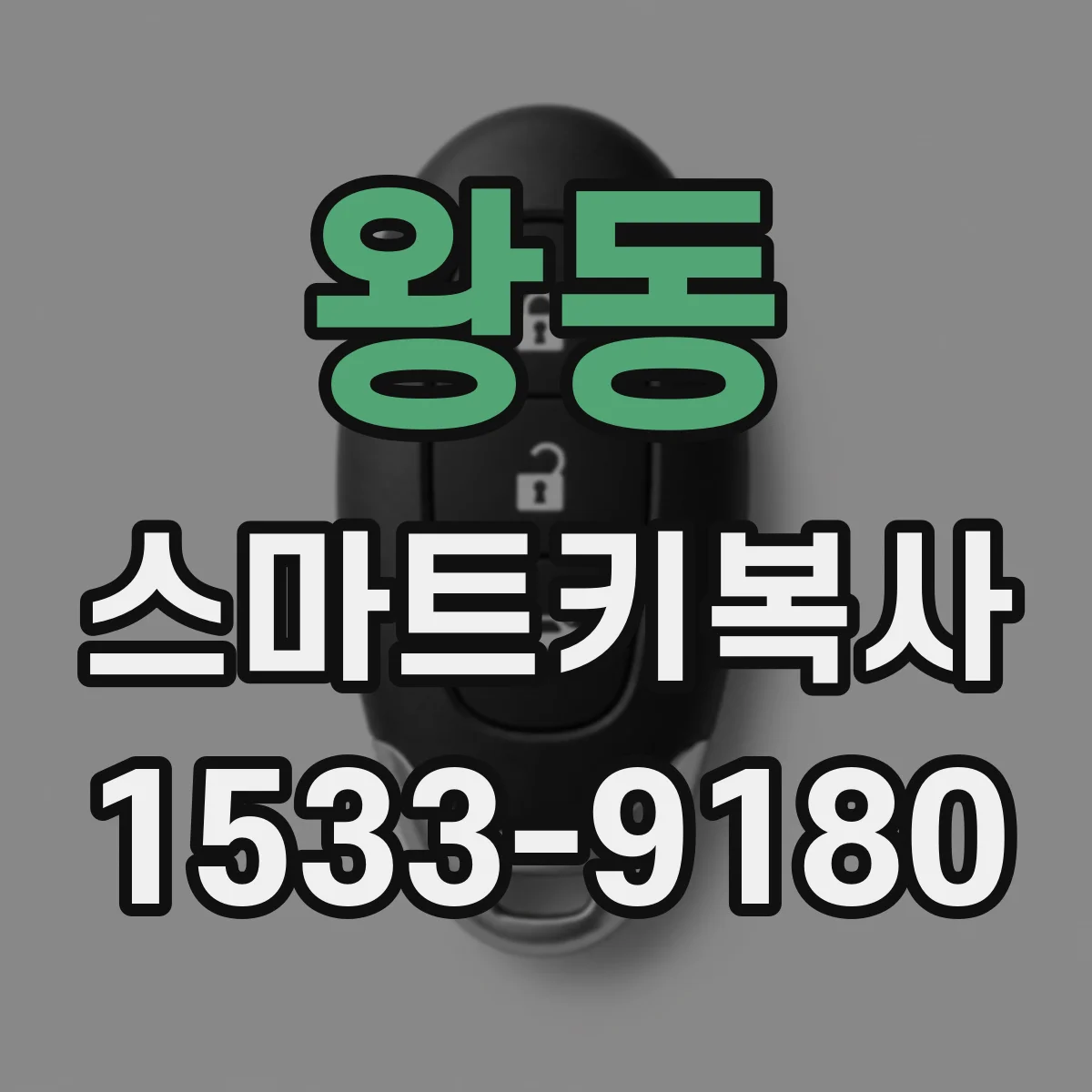 왕동 스마트키복사
