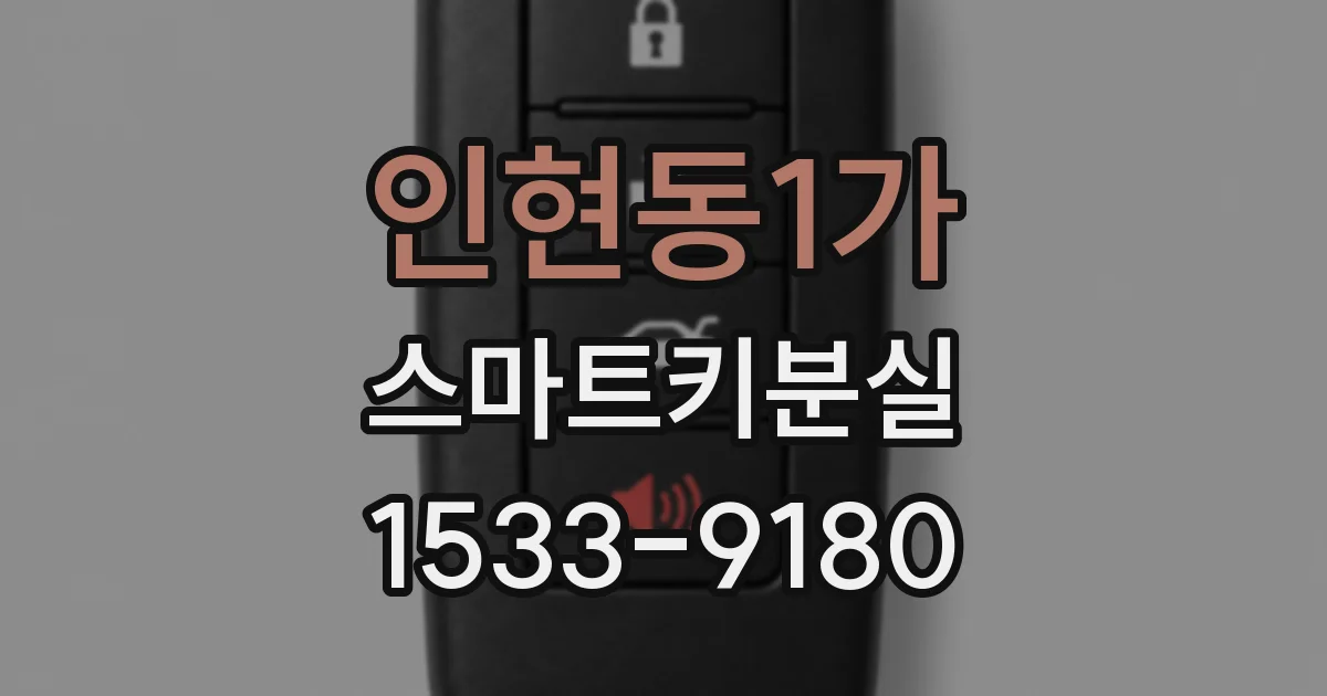인현동1가 스마트키분실