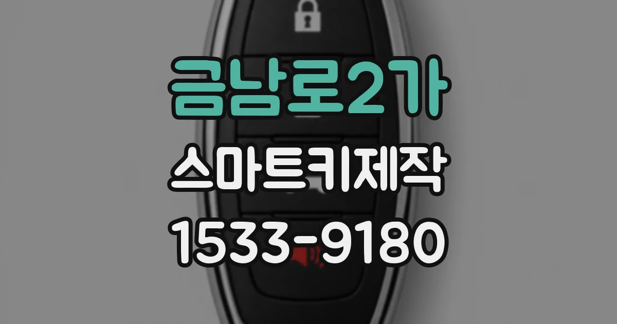 금남로2가 스마트키제작