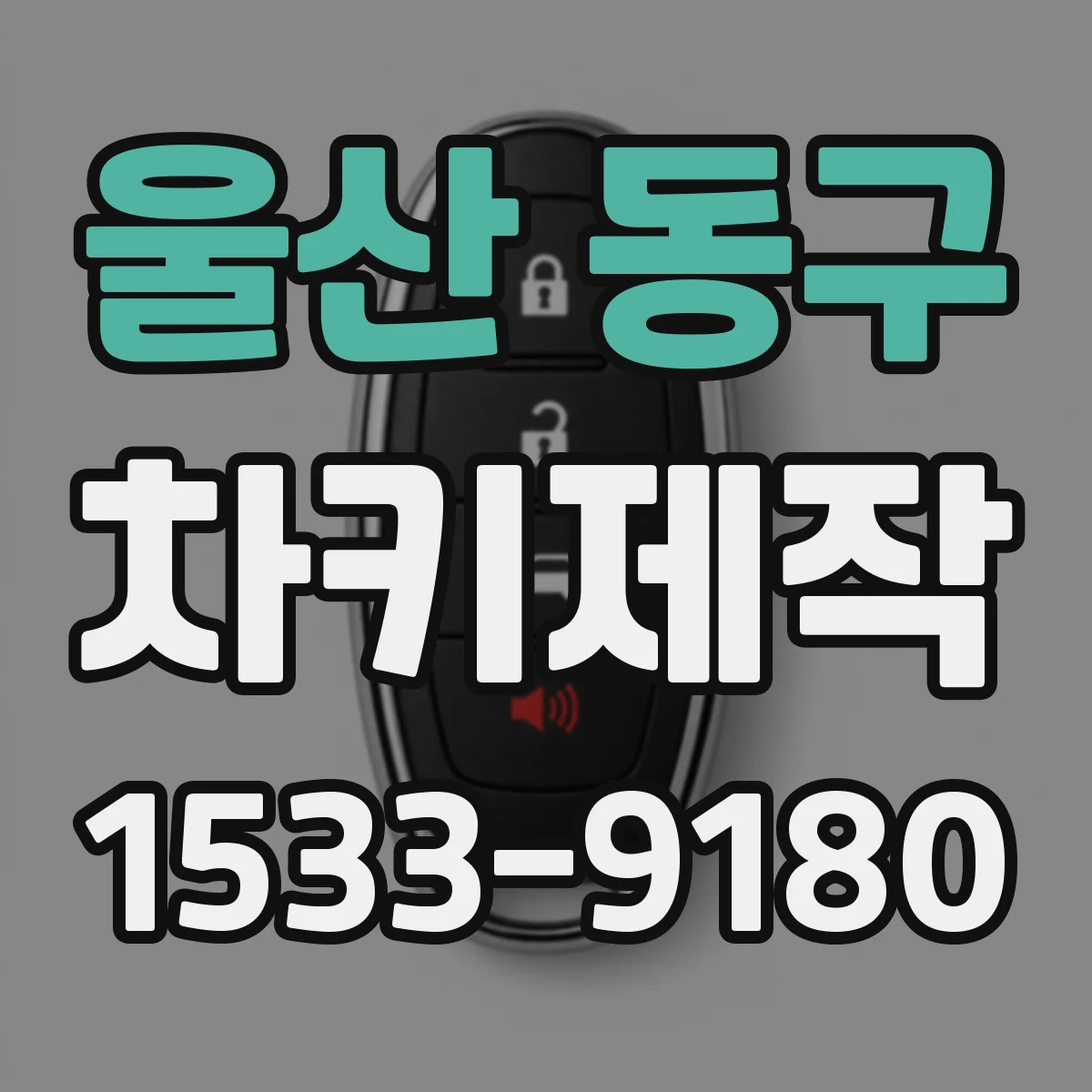 울산 동구 차키제작