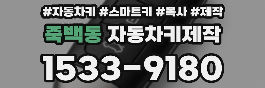 죽백동 자동차키제작