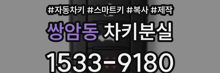 쌍암동 차키분실
