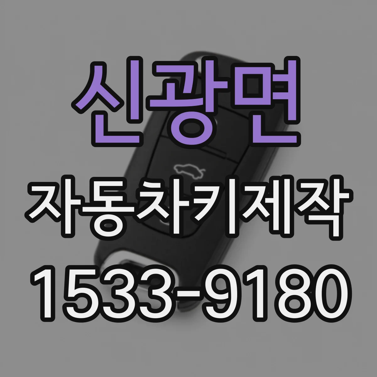 신광면 자동차키제작