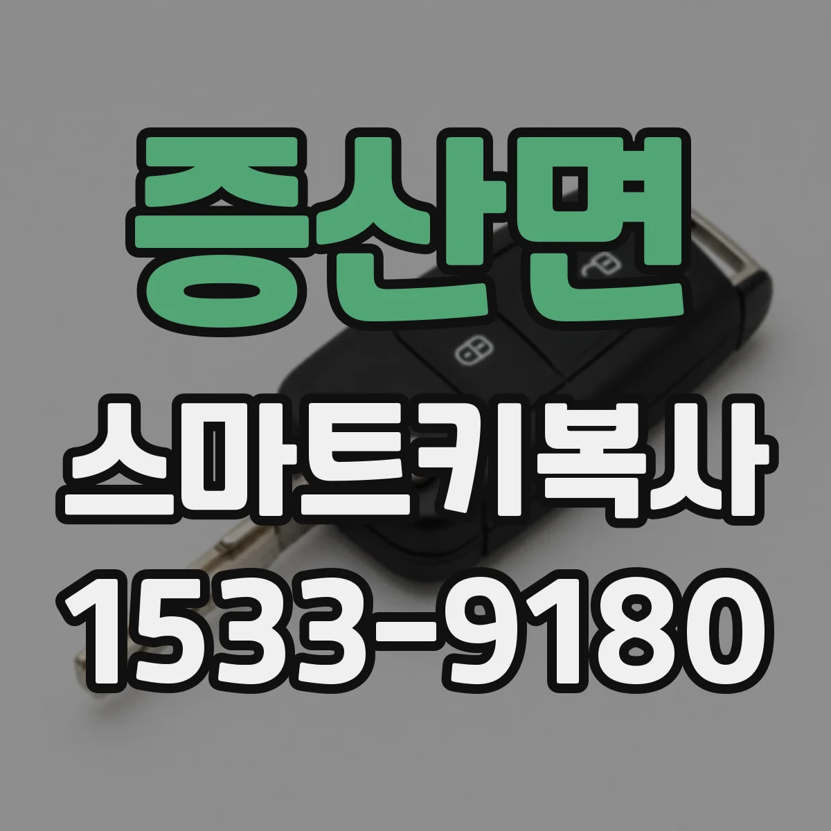 증산면 스마트키복사