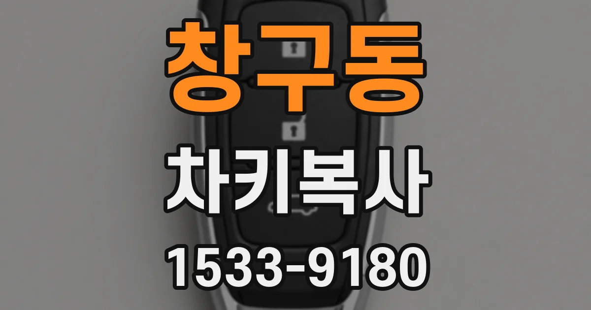 창구동 차키복사