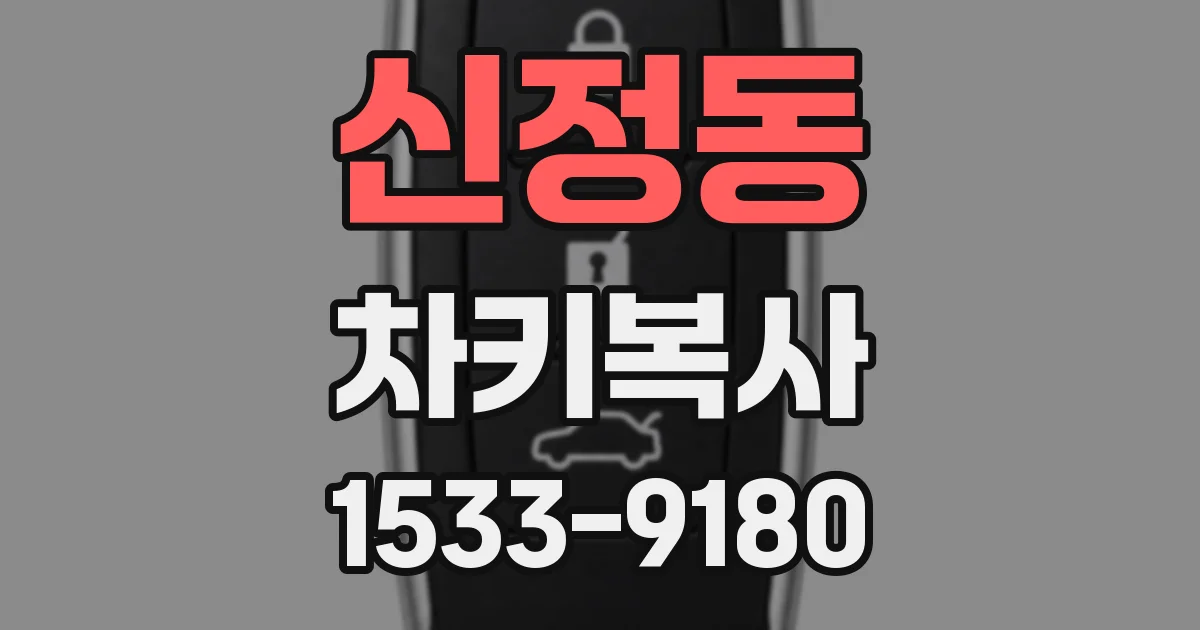 신정동 차키복사