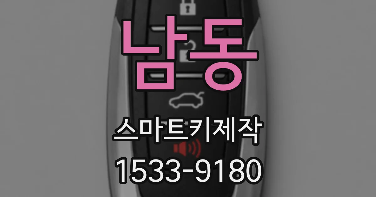 남동 스마트키제작
