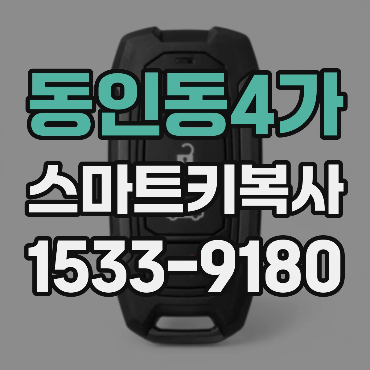 동인동4가 스마트키복사