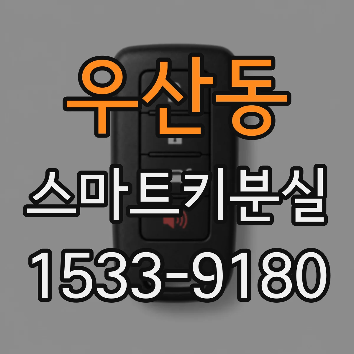 우산동 스마트키분실