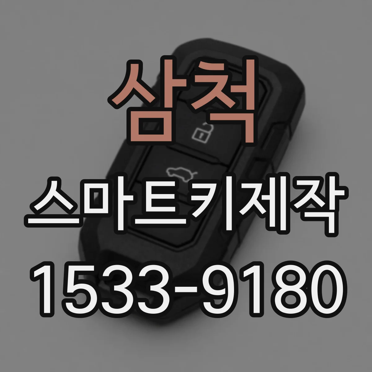 삼척 스마트키제작