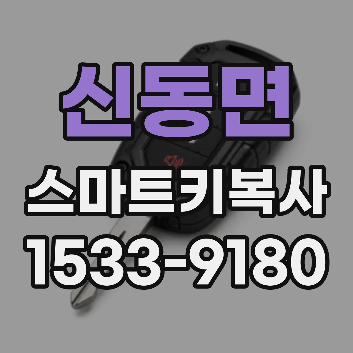 신동면 스마트키복사