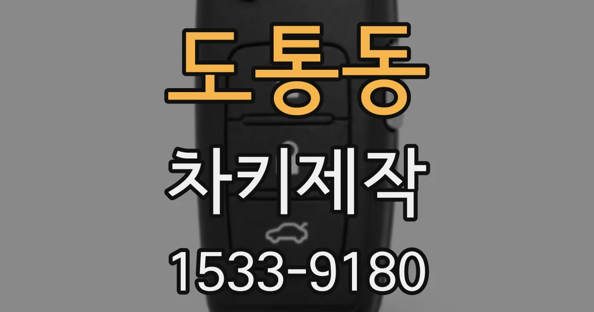 도통동 차키제작