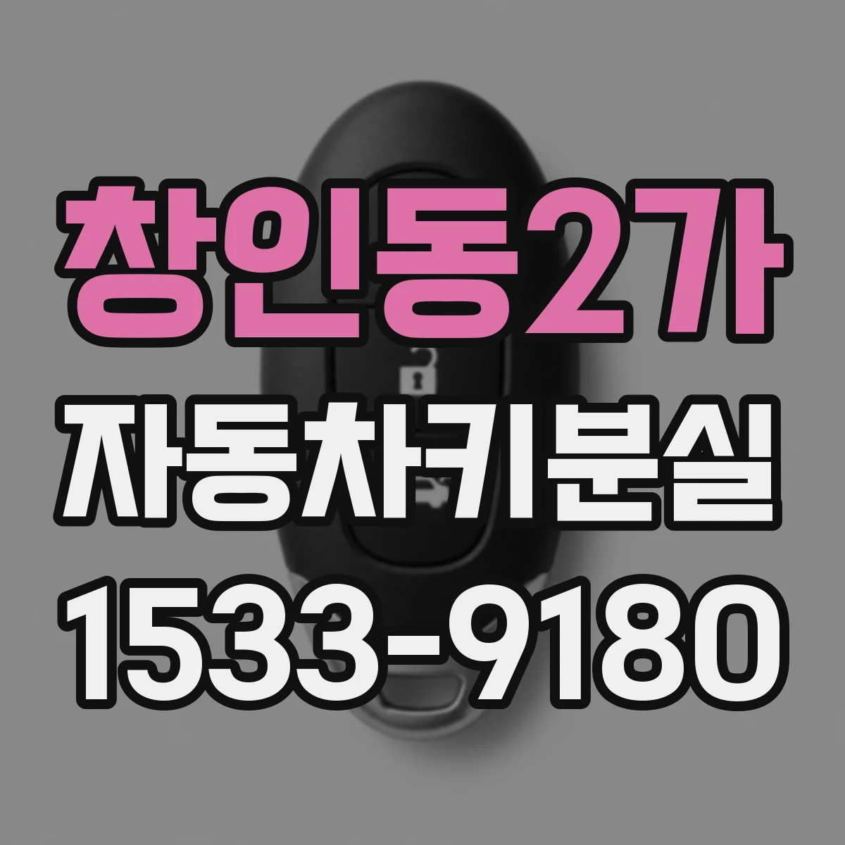 창인동2가 자동차키분실