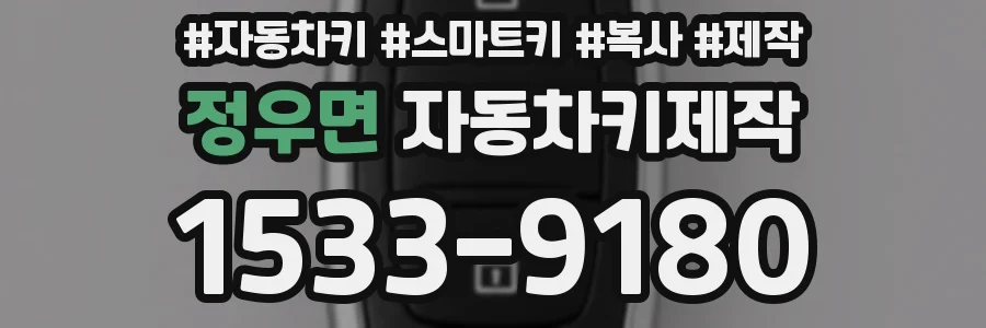 정우면 자동차키제작