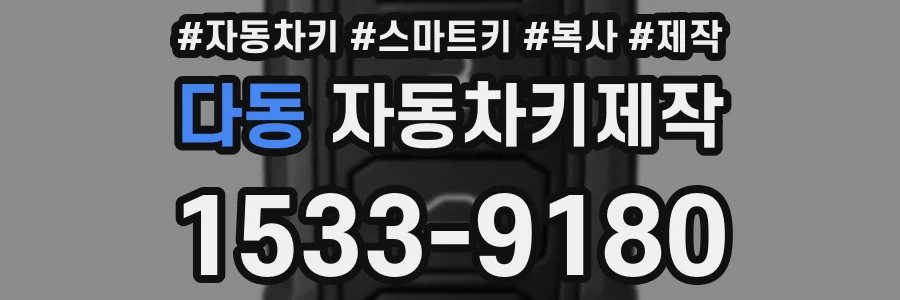 다동 자동차키제작