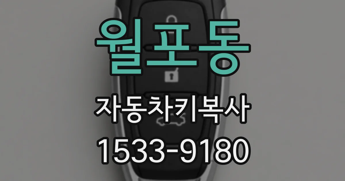 월포동 자동차키복사