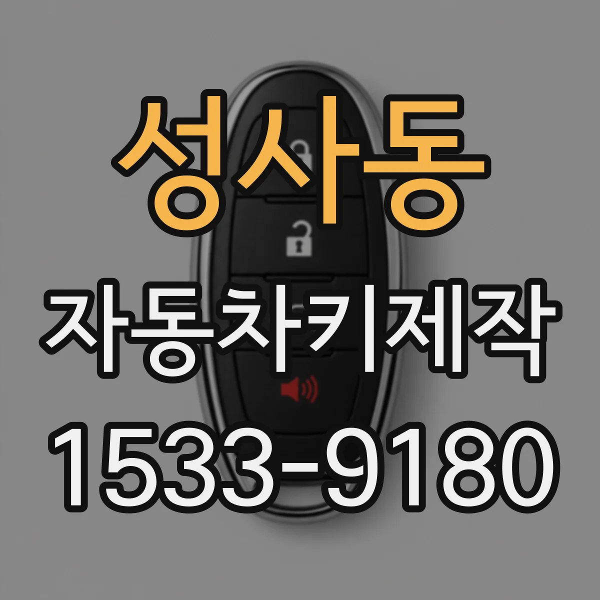 성사동 자동차키제작