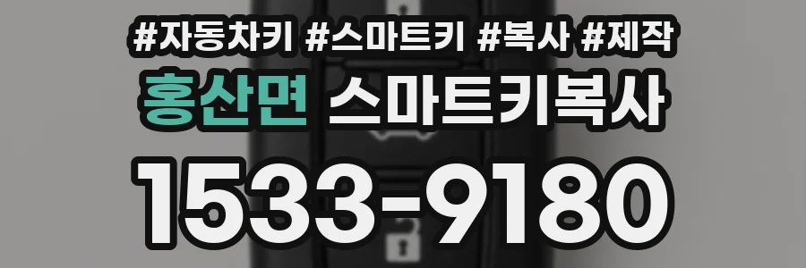 홍산면 스마트키복사