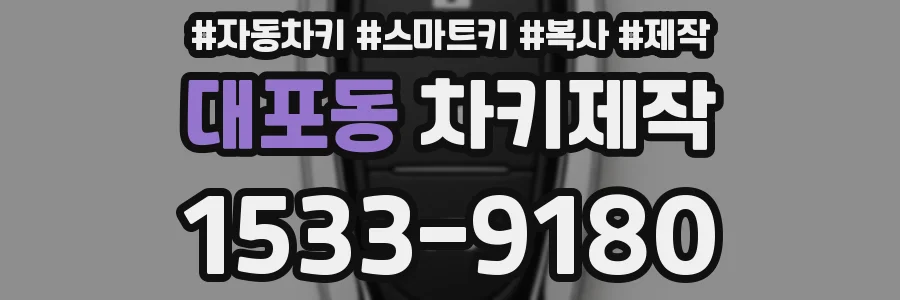 대포동 차키제작