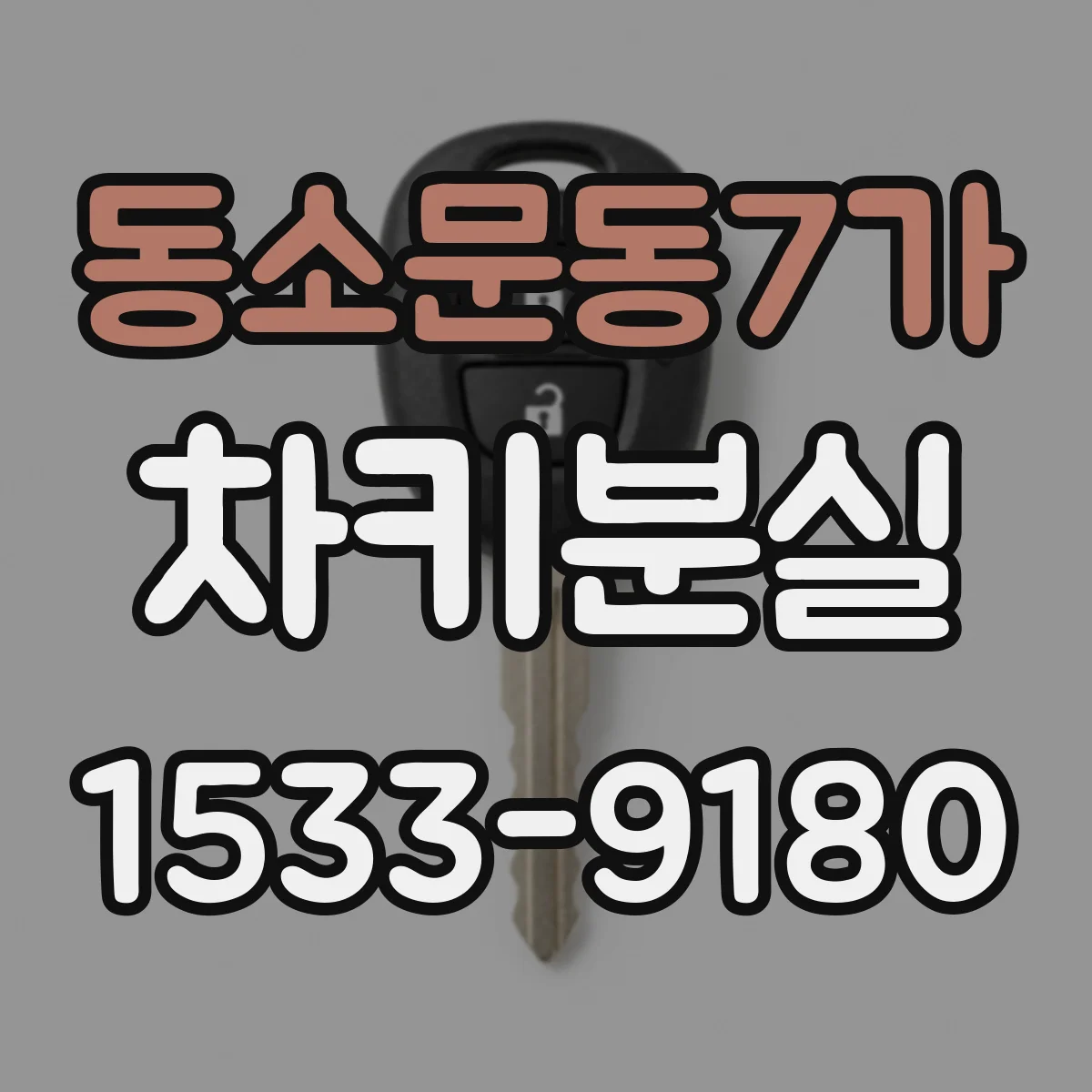 동소문동7가 차키분실