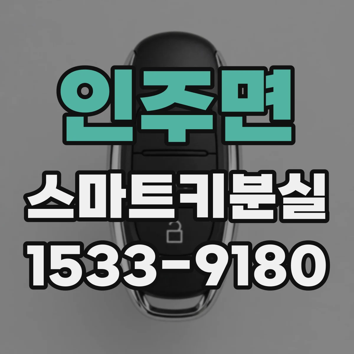 인주면 스마트키분실