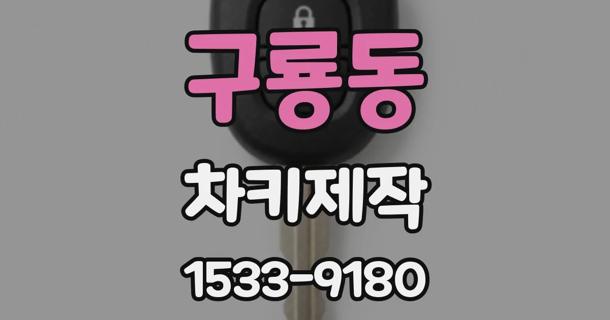 구룡동 차키제작