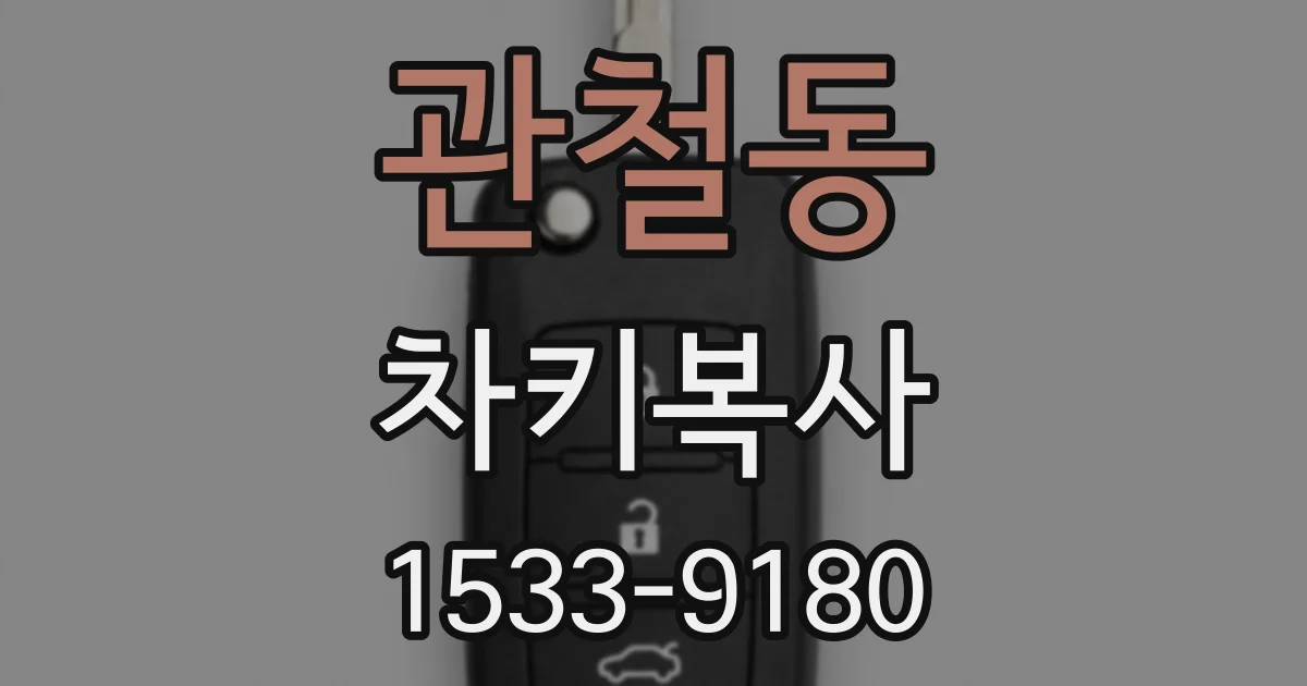 관철동 차키복사