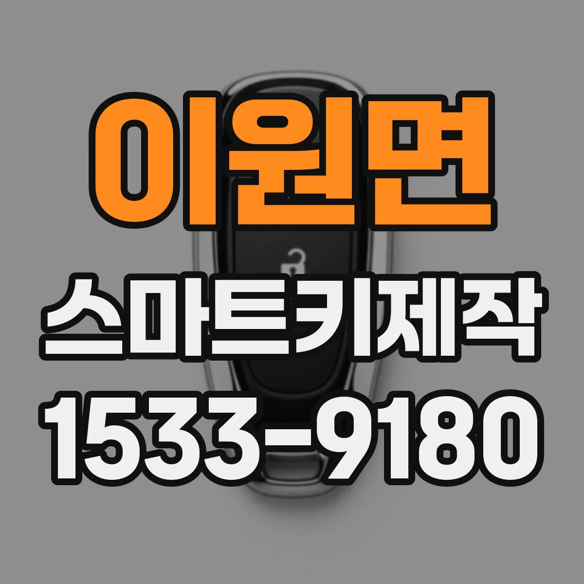 이원면 스마트키제작