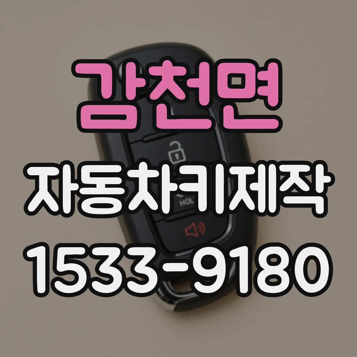 감천면 자동차키제작