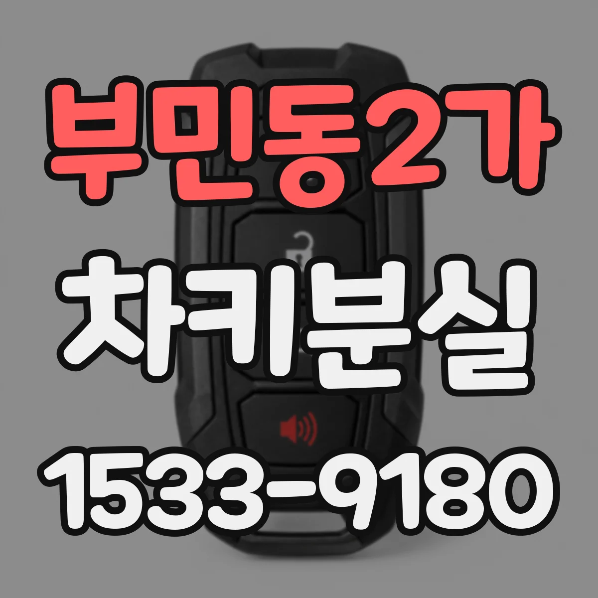 부민동2가 차키분실