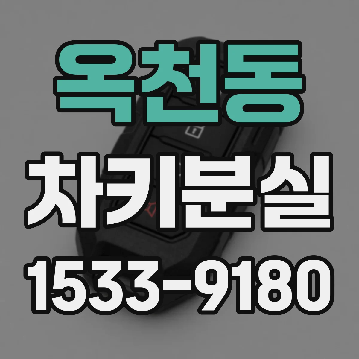 옥천동 차키분실