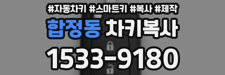 합정동 차키복사