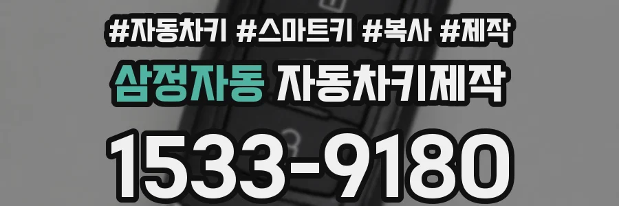 삼정자동 자동차키제작