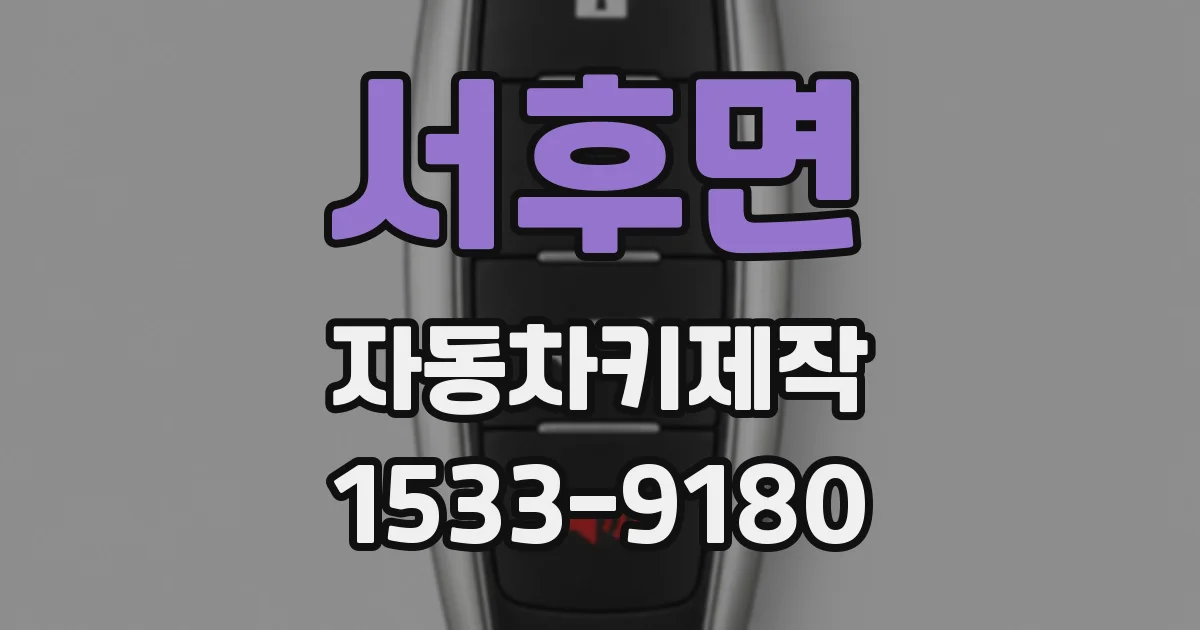 서후면 자동차키제작