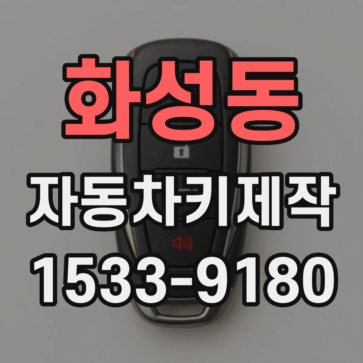 화성동 자동차키제작