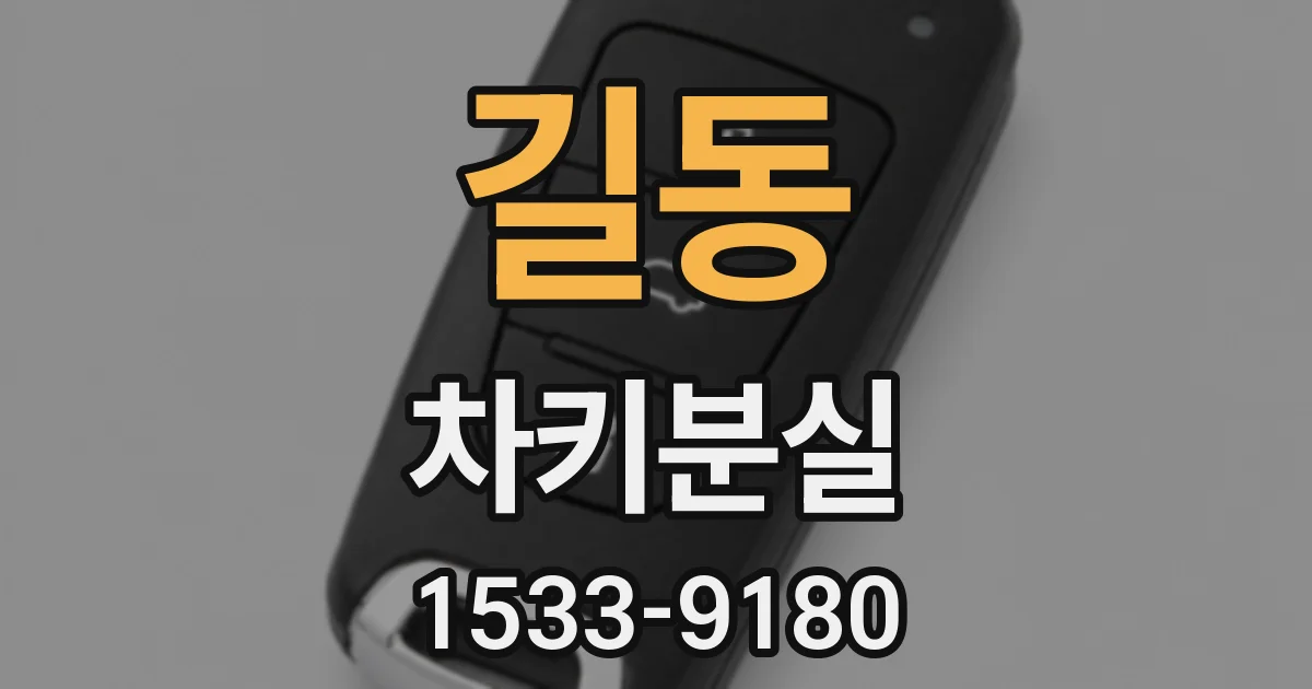 길동 차키분실